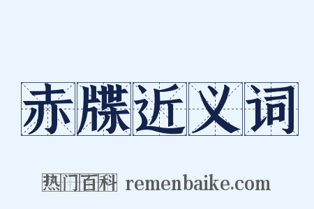 赤牒近义词是什么意思的图片